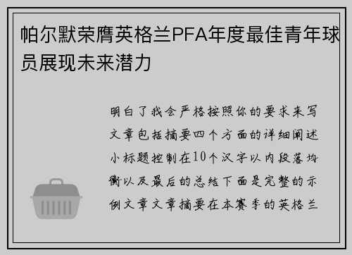 帕尔默荣膺英格兰PFA年度最佳青年球员展现未来潜力