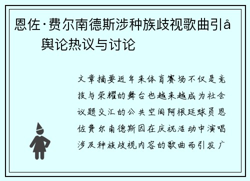 恩佐·费尔南德斯涉种族歧视歌曲引发舆论热议与讨论
