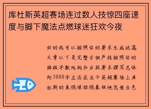 库杜斯英超赛场连过数人技惊四座速度与脚下魔法点燃球迷狂欢今夜
