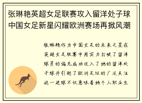 张琳艳英超女足联赛攻入留洋处子球中国女足新星闪耀欧洲赛场再掀风潮