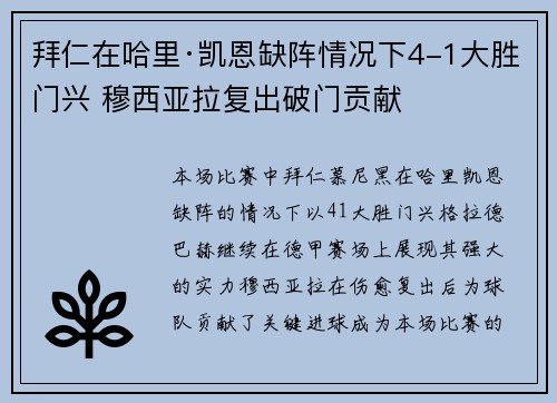 拜仁在哈里·凯恩缺阵情况下4-1大胜门兴 穆西亚拉复出破门贡献
