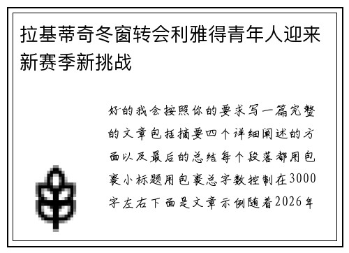 拉基蒂奇冬窗转会利雅得青年人迎来新赛季新挑战