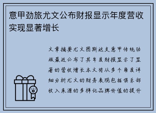 意甲劲旅尤文公布财报显示年度营收实现显著增长