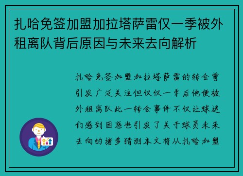 扎哈免签加盟加拉塔萨雷仅一季被外租离队背后原因与未来去向解析