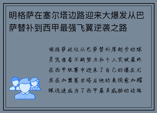 明格萨在塞尔塔边路迎来大爆发从巴萨替补到西甲最强飞翼逆袭之路