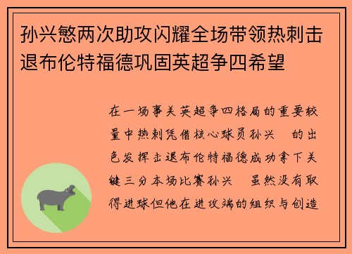 孙兴慜两次助攻闪耀全场带领热刺击退布伦特福德巩固英超争四希望