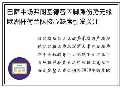 巴萨中场弗朗基德容因脚踝伤势无缘欧洲杯荷兰队核心缺席引发关注