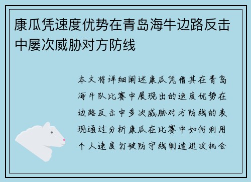 康瓜凭速度优势在青岛海牛边路反击中屡次威胁对方防线