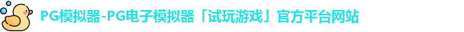pg模拟器